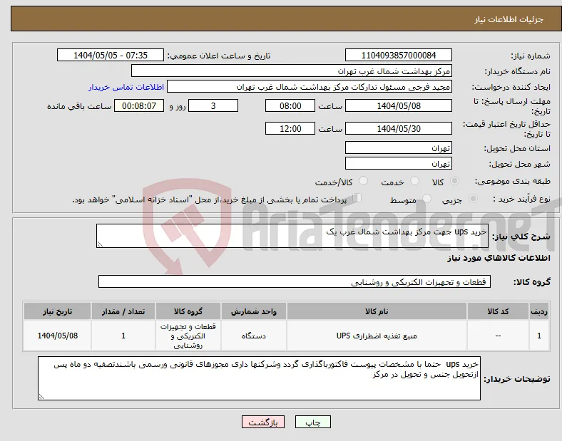 نیاز انتخاب تامین کننده-خرید ups جهت مرکز بهداشت شمال غرب یک