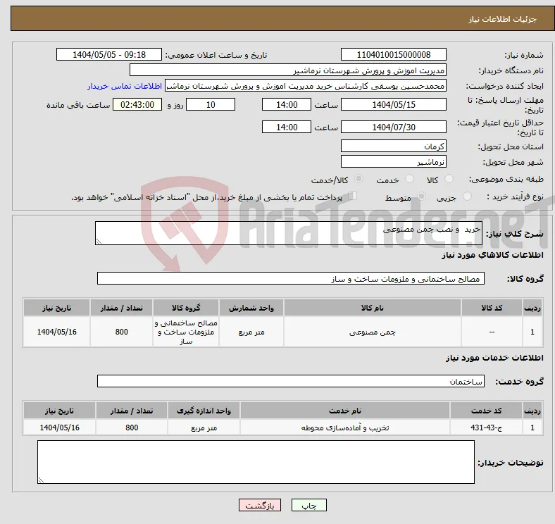 نیاز انتخاب تامین کننده-خرید و نصب چمن مصنوعی