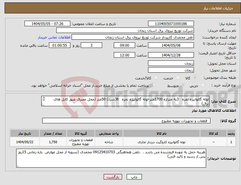 نیاز انتخاب تامین کننده-لوله گالوانیزه نمره 3به متراژه 1700متر-لوله گالوانیزه نمره 8(سرد) 50متر (محل مصرف عبور کابل های برق) 