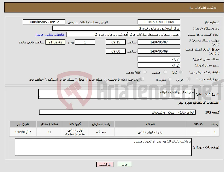 نیاز انتخاب تامین کننده-یخچال فریزر 9 فوت ایرانی