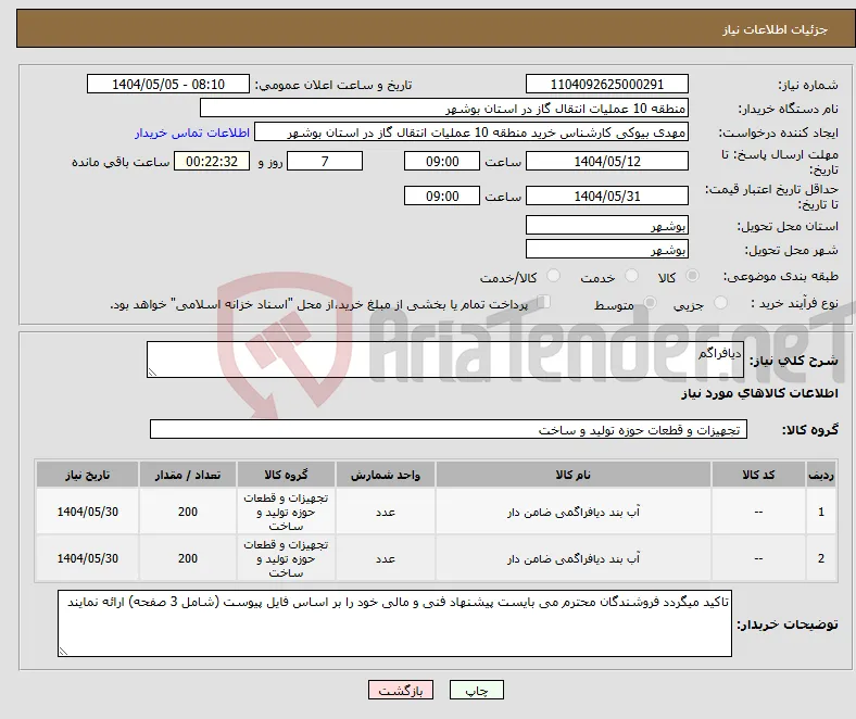 نیاز انتخاب تامین کننده-دیافراگم