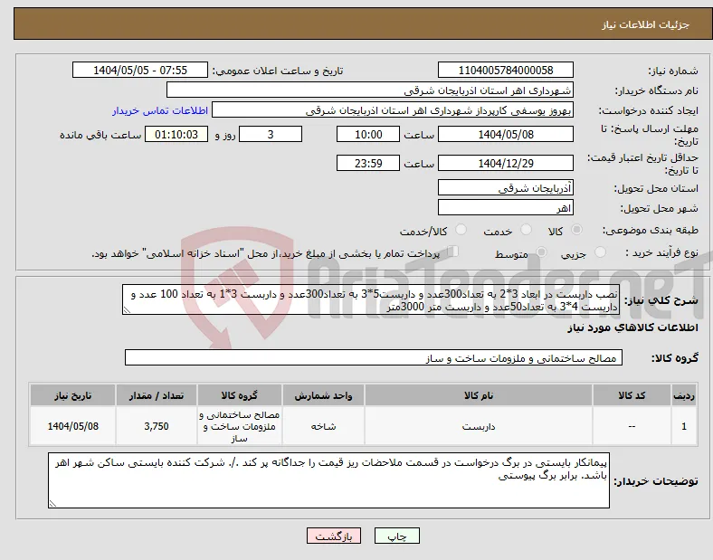 نیاز انتخاب تامین کننده-نصب داربست در ابعاد 3*2 به تعداد300عدد و داربست5*3 به تعداد300عدد و داربست 3*1 به تعداد 100 عدد و داربست 4*3 به تعداد50عدد و داربست متر 3000متر