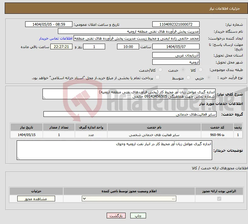 نیاز انتخاب تامین کننده-اندازه گیری عوامل زیان آور محیط کار (پخش فرآوردهای نفتی منطقه ارومیه) شماره تماس جهت هماهنگی 09143456505 حاتمی