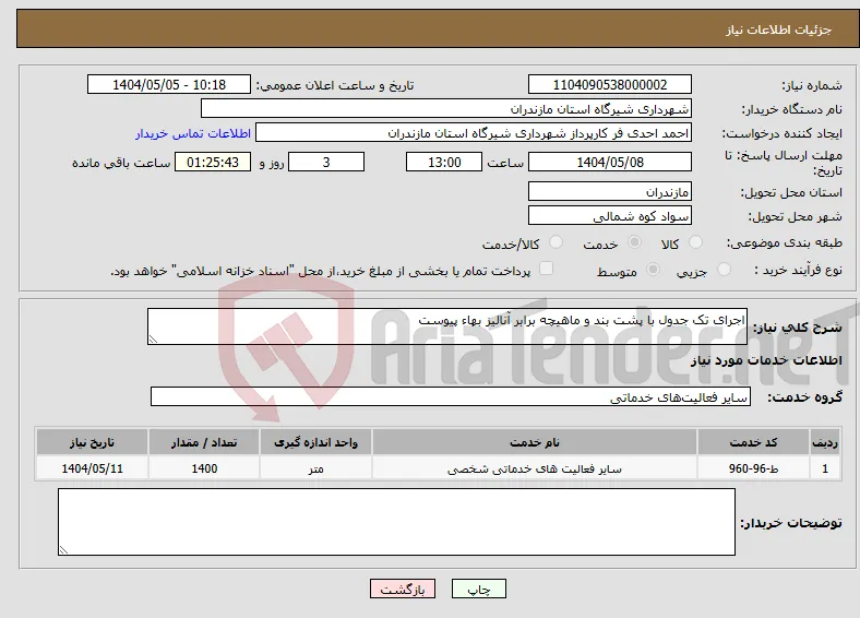 نیاز انتخاب تامین کننده-اجرای تک جدول با پشت بند و ماهیچه برابر آنالیز بهاء پیوست