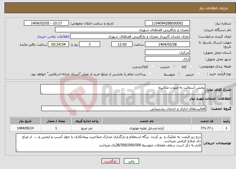 نیاز انتخاب تامین کننده-پخش آسفالت به صورت مکانیزه