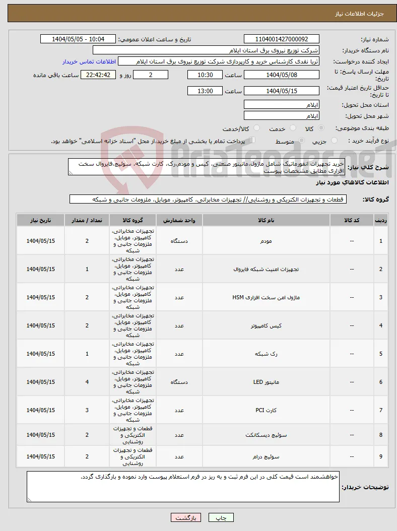 نیاز انتخاب تامین کننده-خرید تجهیزات انفورماتیک شامل ماژول،مانیتور صنعتی، کیس و مودم،رک، کارت شبکه، سوئیچ،فایروال سخت افزاری مطابق مشخصات پیوست