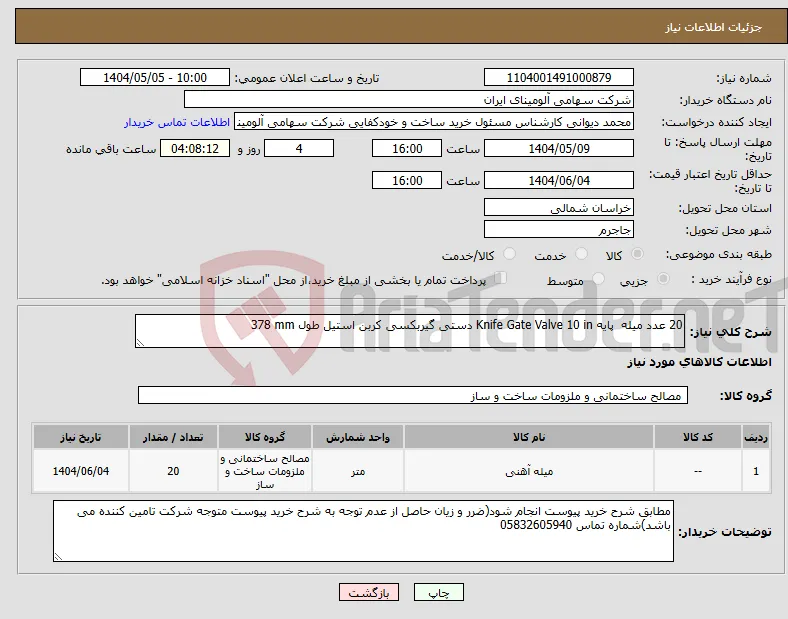 نیاز انتخاب تامین کننده-20 عدد میله ‎پایه‏ ‎10 in‏ ‎Knife Gate Valve‏ ‎دستی گیربکسی‏ ‎کربن استیل‏ طول ‎378 mm‏ 