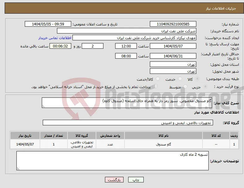 نیاز انتخاب تامین کننده-گاو صندوق مخصوص، نسوز رمز دار به همراه جای اسلحه (صندوق کاوه)