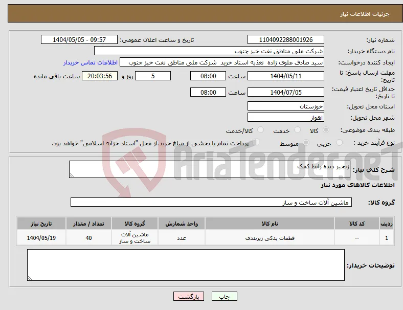 نیاز انتخاب تامین کننده-زنجیر دنده رابط کمک
