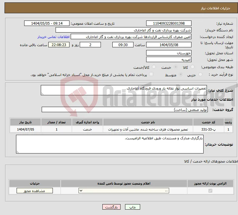 نیاز انتخاب تامین کننده-تعمیرات اساسی نوار نقاله بار ورودی فرودگاه آغاجاری
