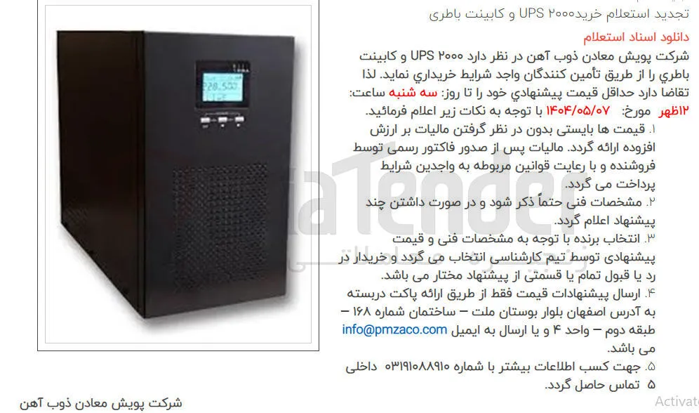  خرید ۲۰۰۰ UPS و کابینت باطری 