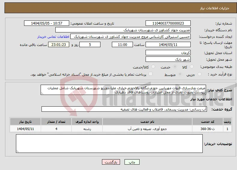 نیاز انتخاب تامین کننده-مرمت وبازسازی قنوات مهرپایین جوزم،تنگاله بالاجوزم،خیاری علیا،دوزریو شهرستان شهربابک شامل عملیات پیوست بصورت نقدی از محل اعتبارات روستاهای فاقد دهیاری