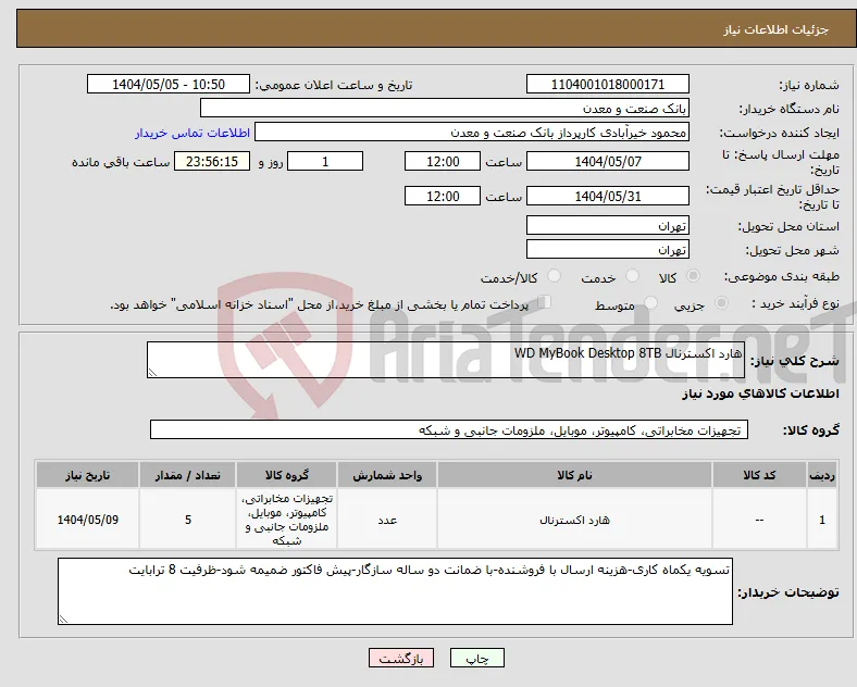 نیاز انتخاب تامین کننده-هارد اکسترنال WD MyBook Desktop 8TB