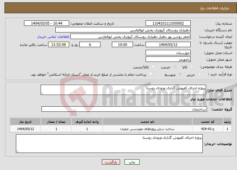 نیاز انتخاب تامین کننده-پروژه اجرای کفپوش گذاری ورودی روستا