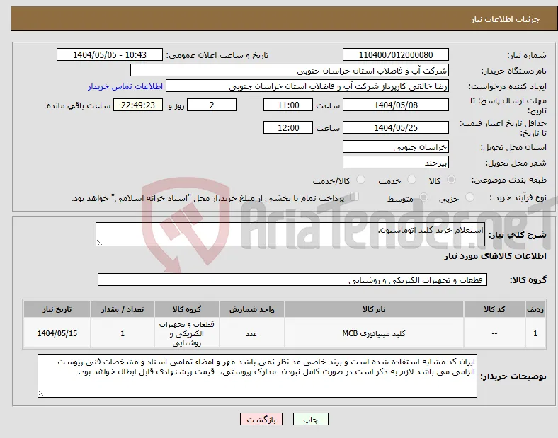 نیاز انتخاب تامین کننده-استعلام خرید کلید اتوماسیون.