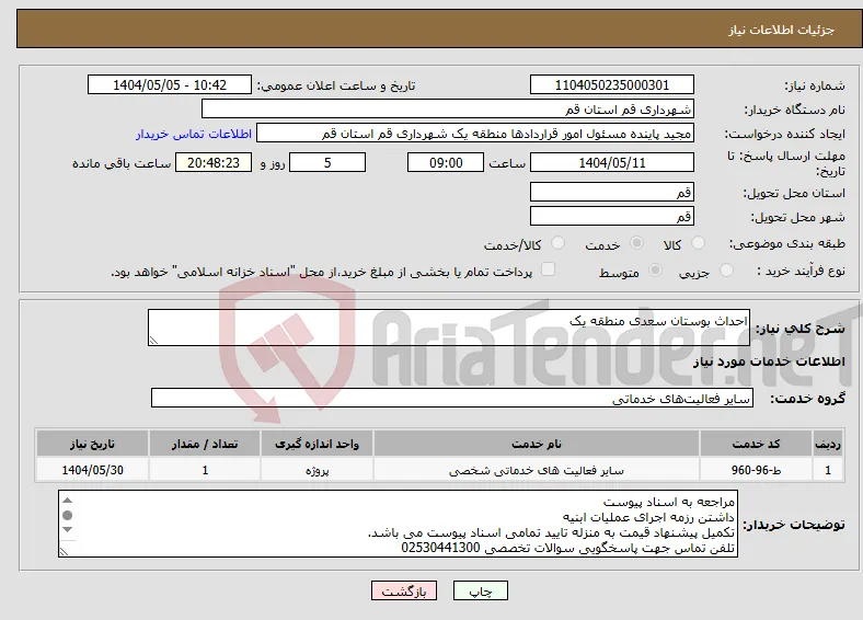 نیاز انتخاب تامین کننده-احداث بوستان سعدی منطقه یک