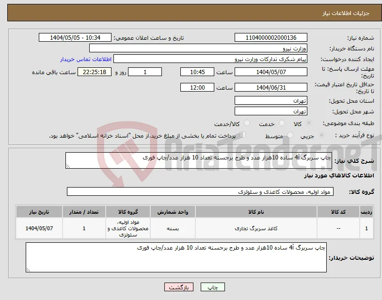 نیاز انتخاب تامین کننده-چاپ سربرگ آ4 ساده 10هزار عدد و طرح برجسته تعداد 10 هزار عدد/چاپ فوری