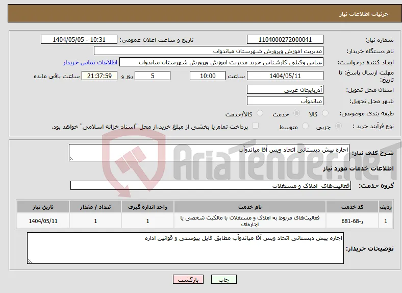 نیاز انتخاب تامین کننده-اجاره پیش دبستانی اتحاد ویس آقا میاندوآب