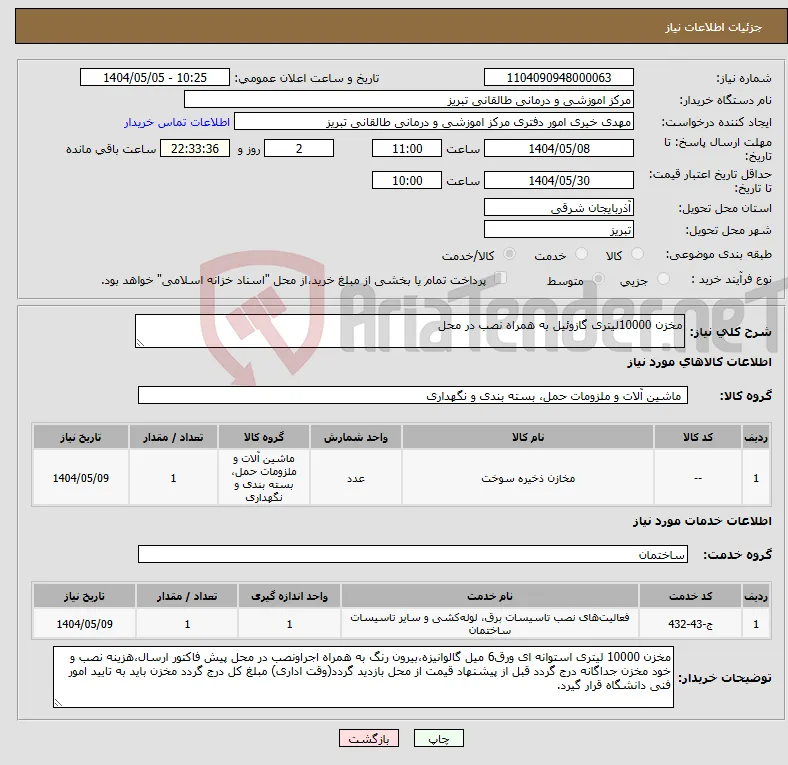 نیاز انتخاب تامین کننده-مخزن 10000لیتری گازوئیل به همراه نصب در محل