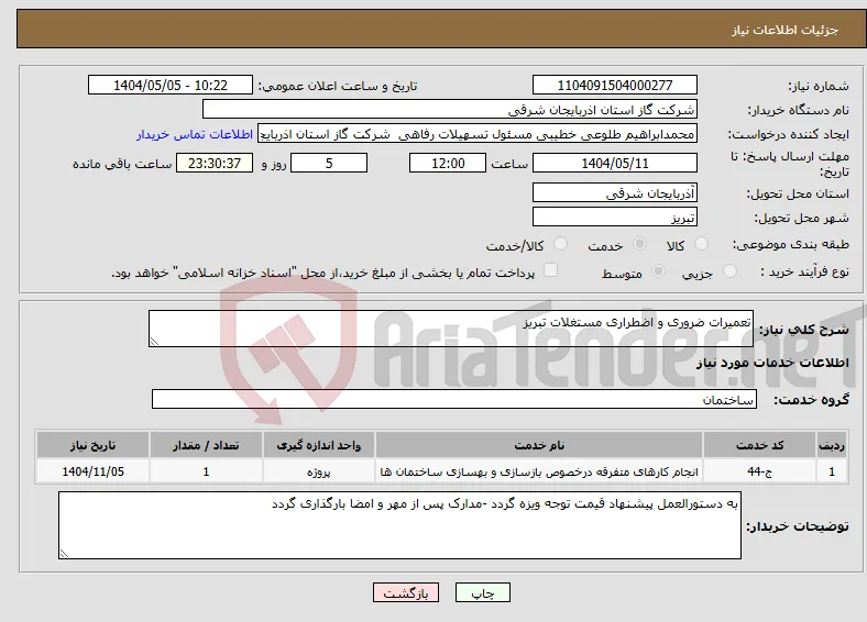 نیاز انتخاب تامین کننده-تعمیرات ضروری و اضطراری مستغلات تبریز