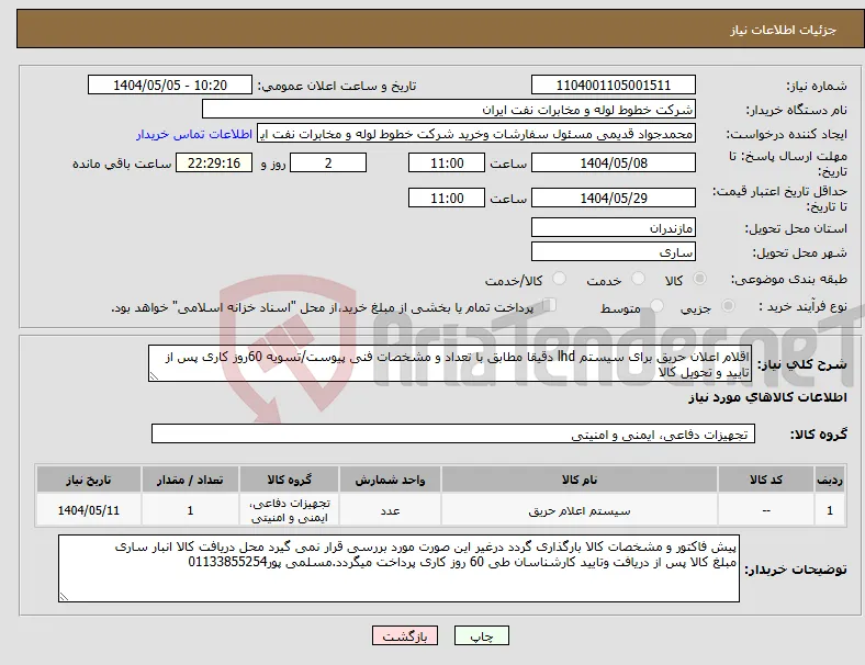 نیاز انتخاب تامین کننده-اقلام اعلان حریق برای سیستم lhd دقیقا مطابق با تعداد و مشخصات فنی پیوست/تسویه 60روز کاری پس از تایید و تحویل کالا