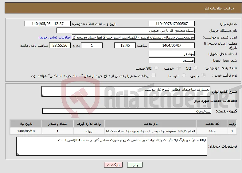 نیاز انتخاب تامین کننده-بهسازی ساختمان مطابق شرح کار پیوست