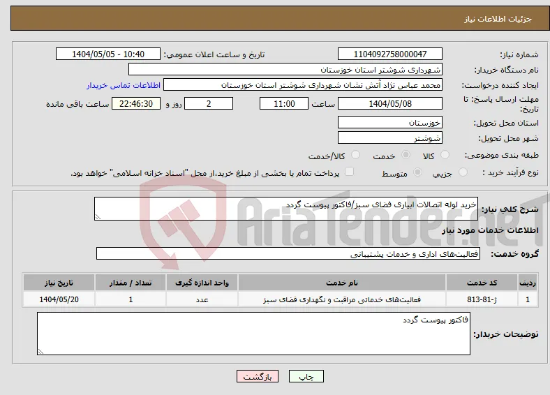 نیاز انتخاب تامین کننده-خرید لوله اتصالات ابیاری فضای سبز/فاکتور پیوست گردد