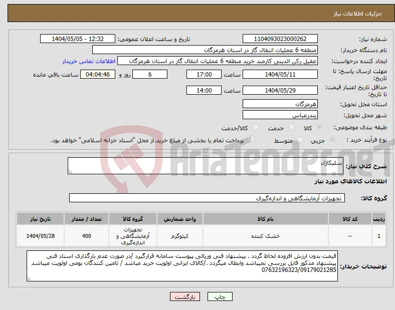 نیاز انتخاب تامین کننده-سلیکاژل