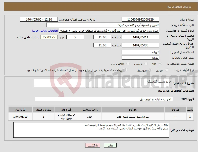 نیاز انتخاب تامین کننده-خرید پست کیوسک