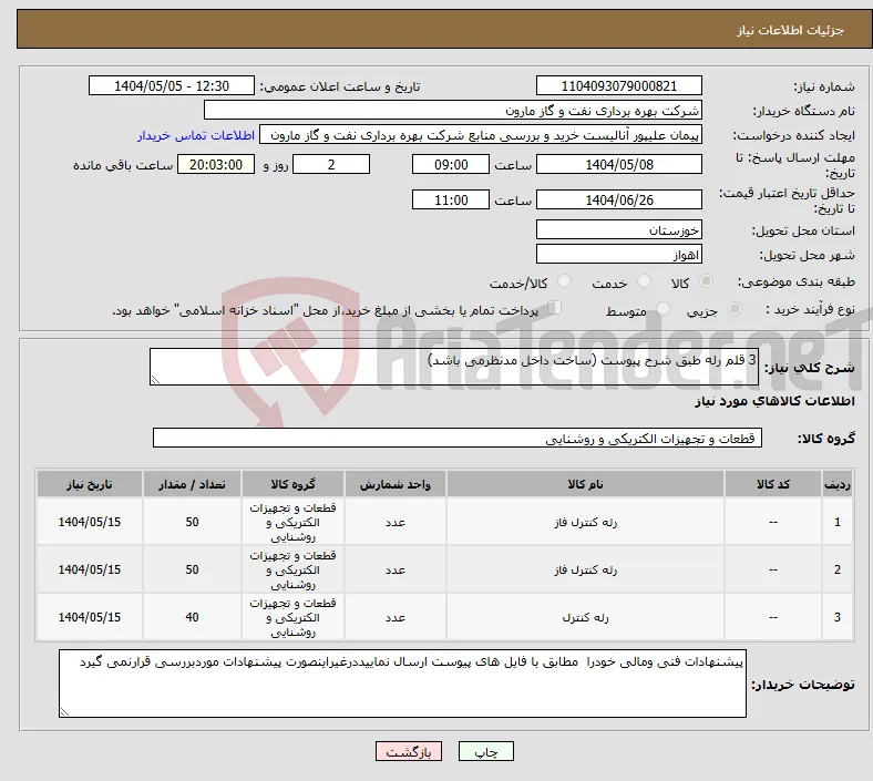 نیاز انتخاب تامین کننده-3 قلم رله طبق شرح پیوست (ساخت داخل مدنظرمی باشد)