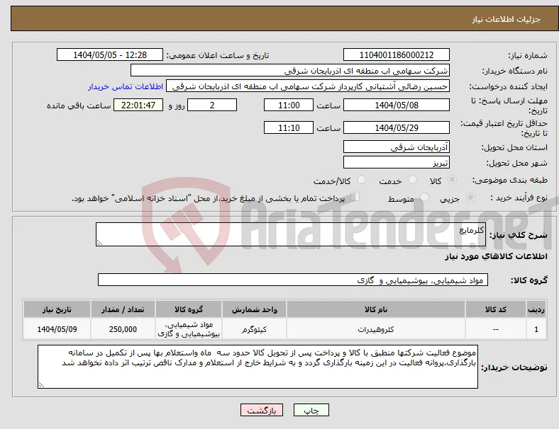نیاز انتخاب تامین کننده-کلرمایع 