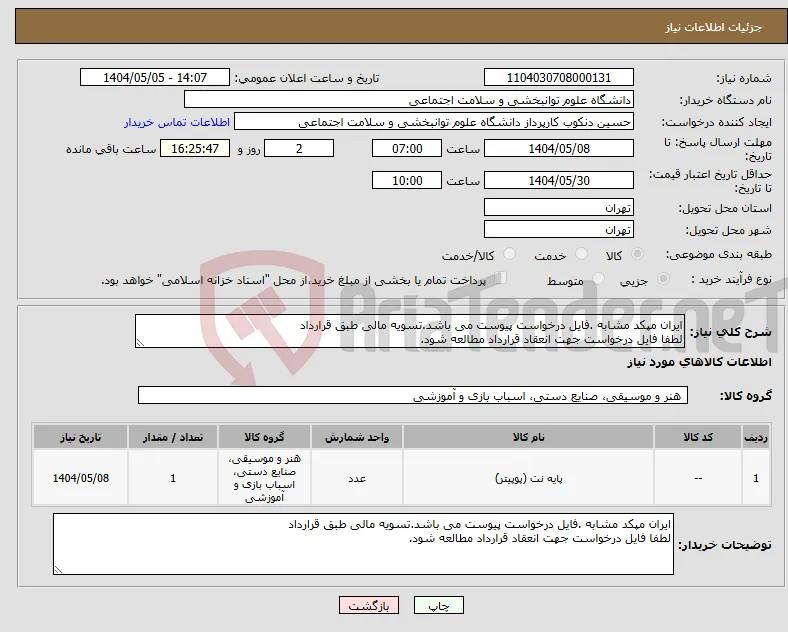 نیاز انتخاب تامین کننده-ایران مپکد مشابه .فایل درخواست پیوست می باشد.تسویه مالی طبق قرارداد لطفا فایل درخواست جهت انعقاد قرارداد مطالعه شود.