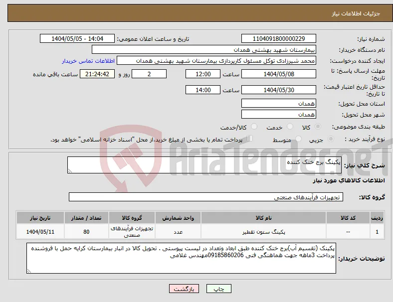 نیاز انتخاب تامین کننده-پکینگ برج خنک کننده 