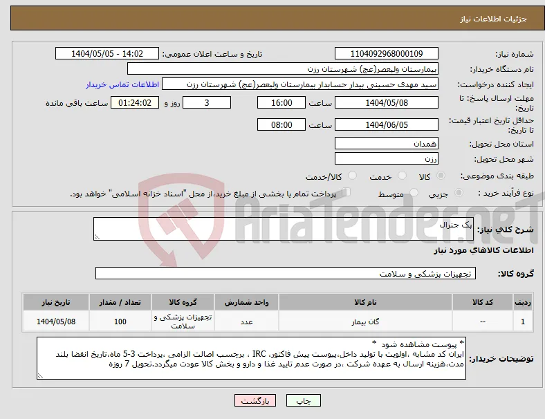 نیاز انتخاب تامین کننده-پک جنرال 