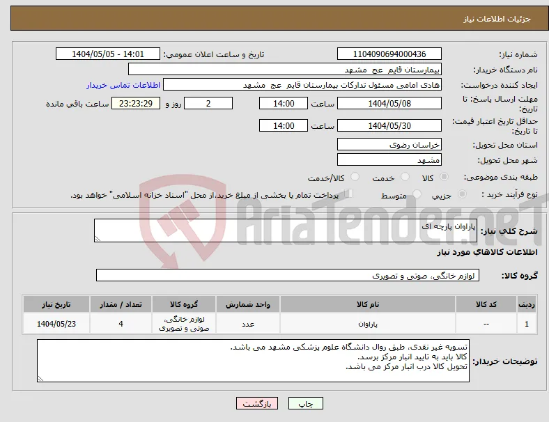 نیاز انتخاب تامین کننده-پاراوان پارچه ای 