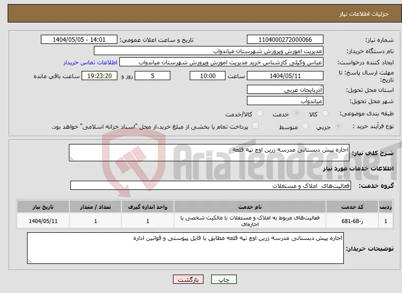 نیاز انتخاب تامین کننده-اجاره پیش دبستانی مدرسه زرین اوچ تپه قلعه 