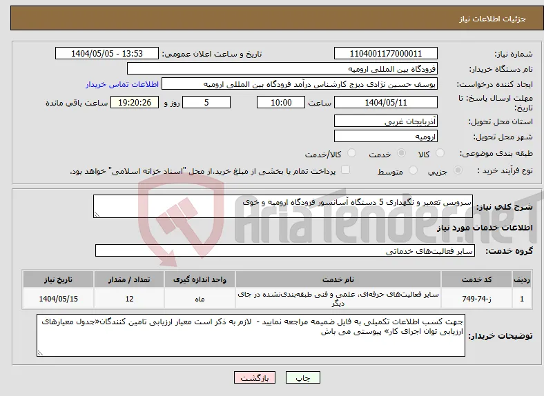 نیاز انتخاب تامین کننده-سرویس تعمیر و نگهداری 5 دستگاه آسانسور فرودگاه ارومیه و خوی