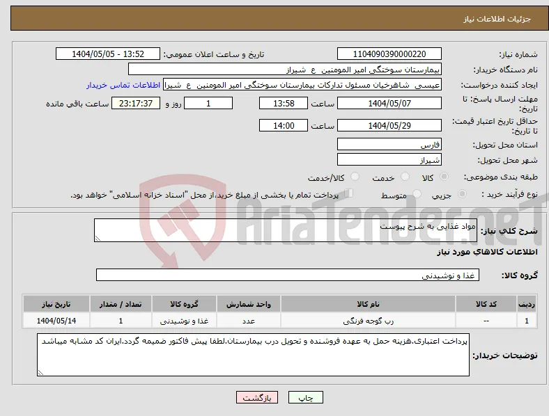 نیاز انتخاب تامین کننده-مواد غذایی به شرح پیوست