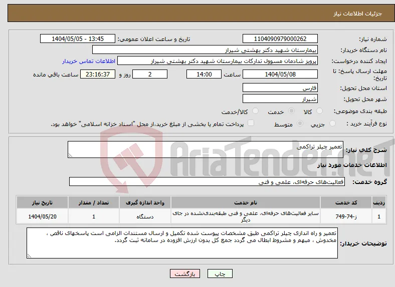 نیاز انتخاب تامین کننده-تعمیر چیلر تراکمی 