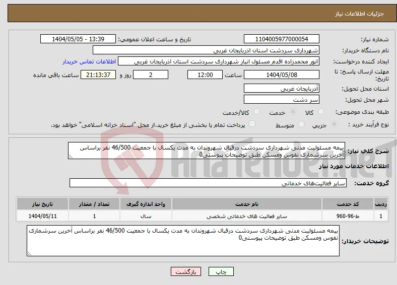 نیاز انتخاب تامین کننده-بیمه مسئولیت مدنی شهرداری سردشت درقبال شهروندان به مدت یکسال با جمعیت 46/500 نفر براساس آخرین سرشماری نفوس ومسکن طبق توضیحات پیوستی0