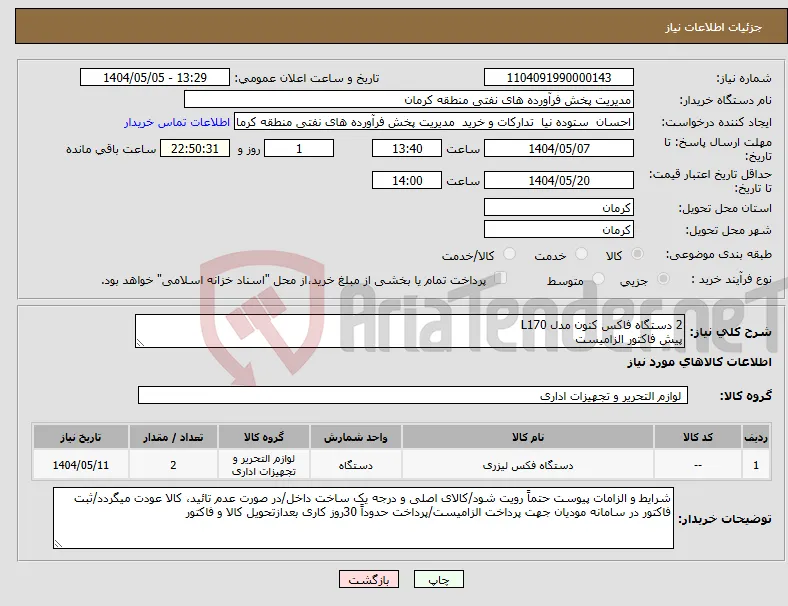 نیاز انتخاب تامین کننده-2 دستگاه فاکس کنون مدل L170 پیش فاکتور الزامیست