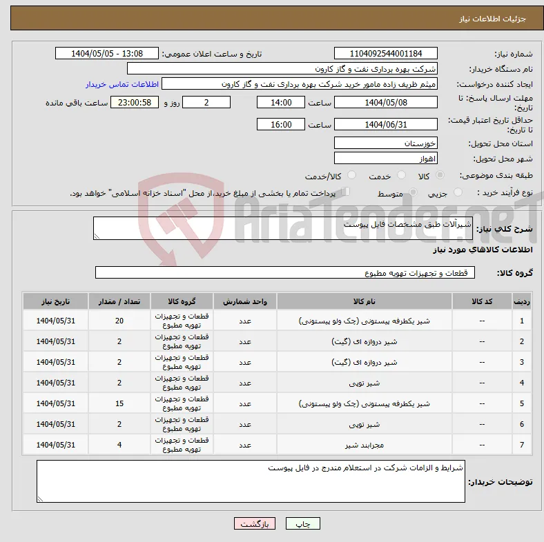 نیاز انتخاب تامین کننده-شیرآلات طبق مشخصات فایل پیوست