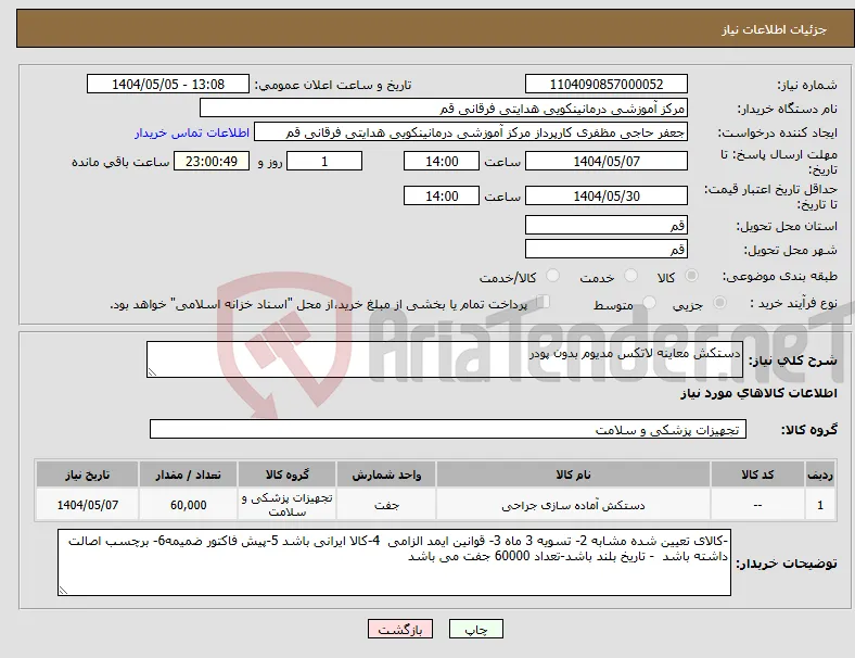 نیاز انتخاب تامین کننده-دستکش معاینه لاتکس مدیوم بدون پودر