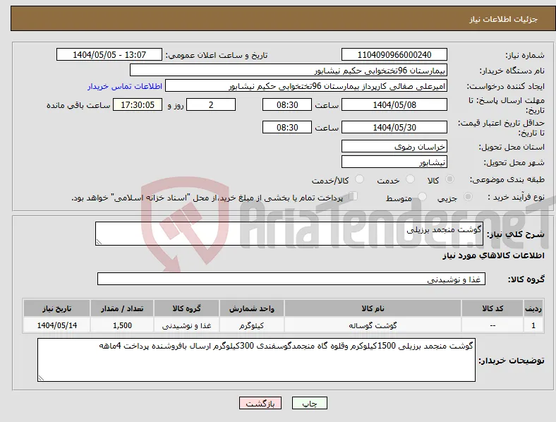 نیاز انتخاب تامین کننده-گوشت منجمد برزیلی 