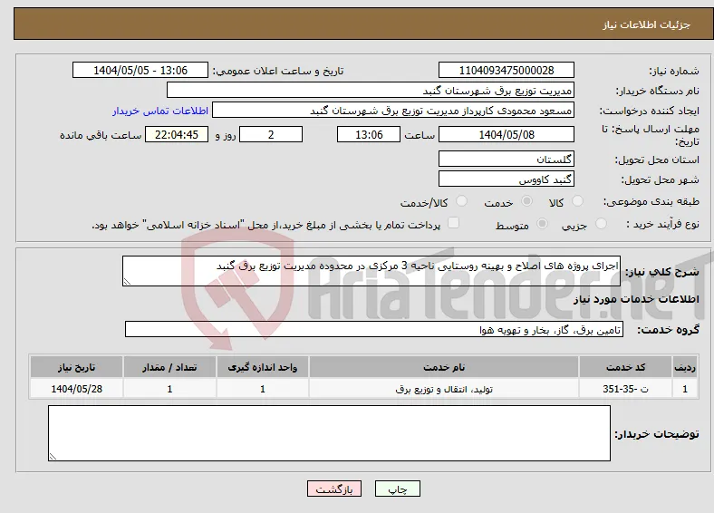 نیاز انتخاب تامین کننده-اجرای پروژه های اصلاح و بهینه روستایی ناحیه 3 مرکزی در محدوده مدیریت توزیع برق گنبد