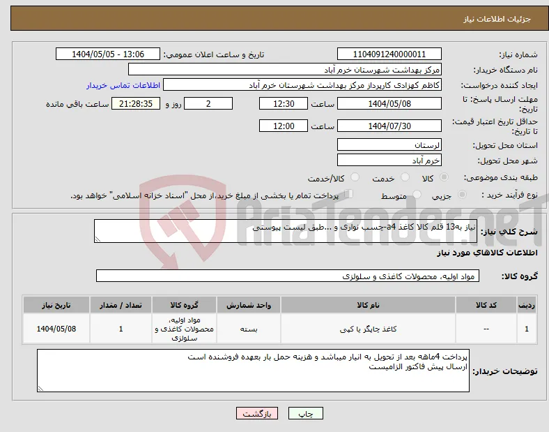 نیاز انتخاب تامین کننده-نیاز به13 قلم کالا کاغذ a4-چسب نواری و ...طبق لیست پیوستی