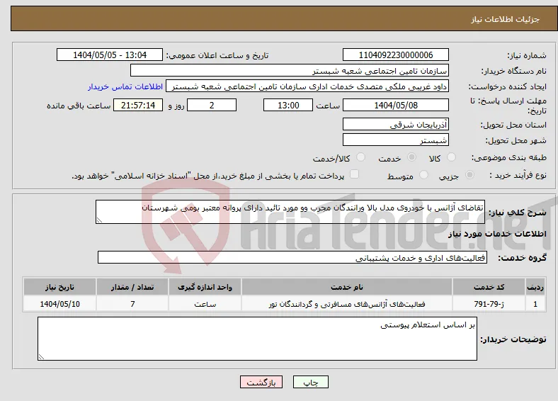 نیاز انتخاب تامین کننده-تقاضای آژانس با خودروی مدل بالا ورانندگان مجرب وو مورد تائید دارای پروانه معتبر بومی شهرستان 