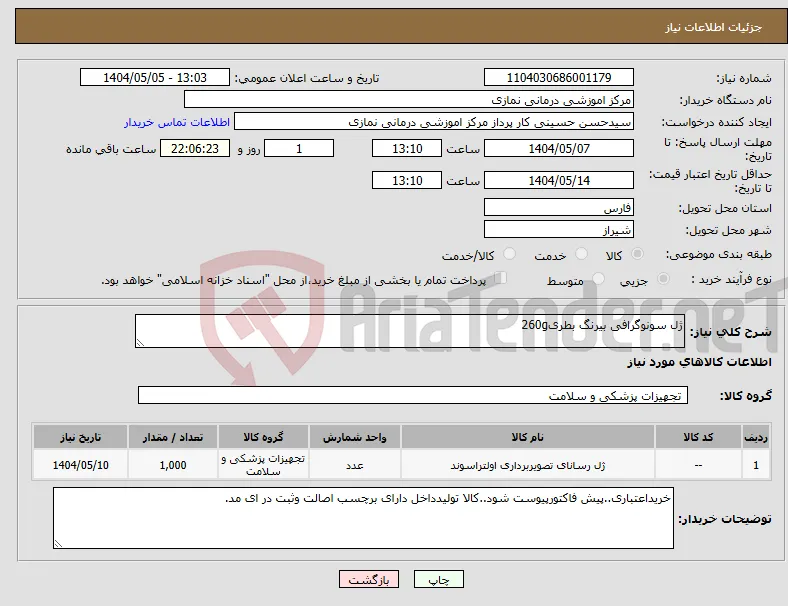 نیاز انتخاب تامین کننده-ژل سونوگرافی بیرنگ بطری260g