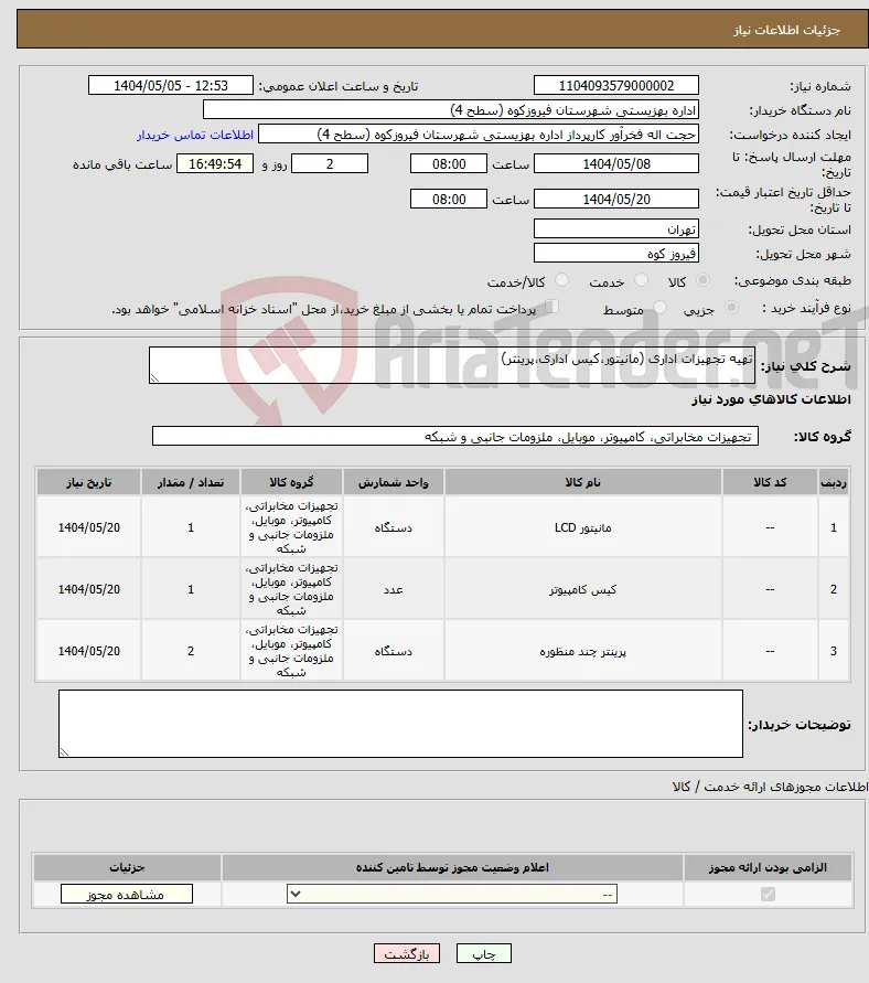 نیاز انتخاب تامین کننده-تهیه تجهیزات اداری (مانیتور،کیس اداری،پرینتر)