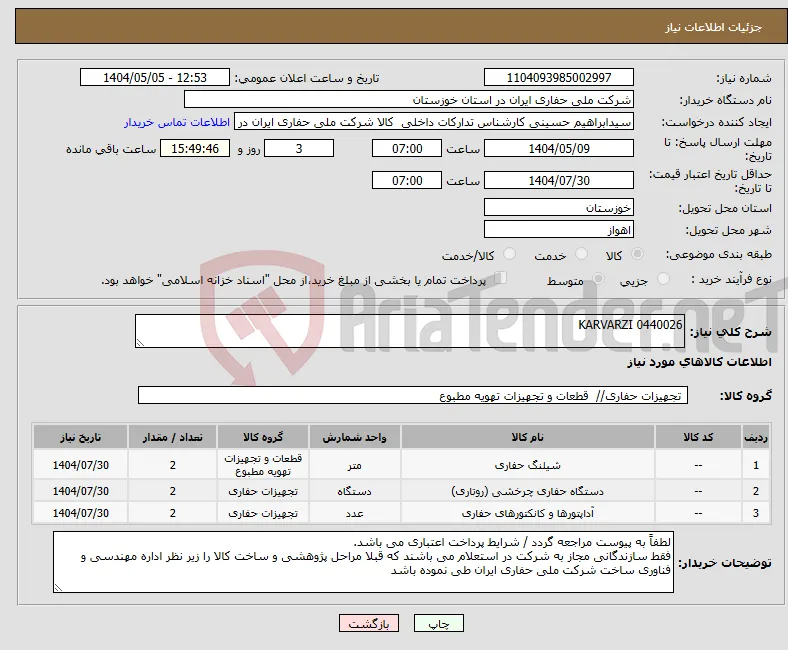 نیاز انتخاب تامین کننده-KARVARZI 0440026